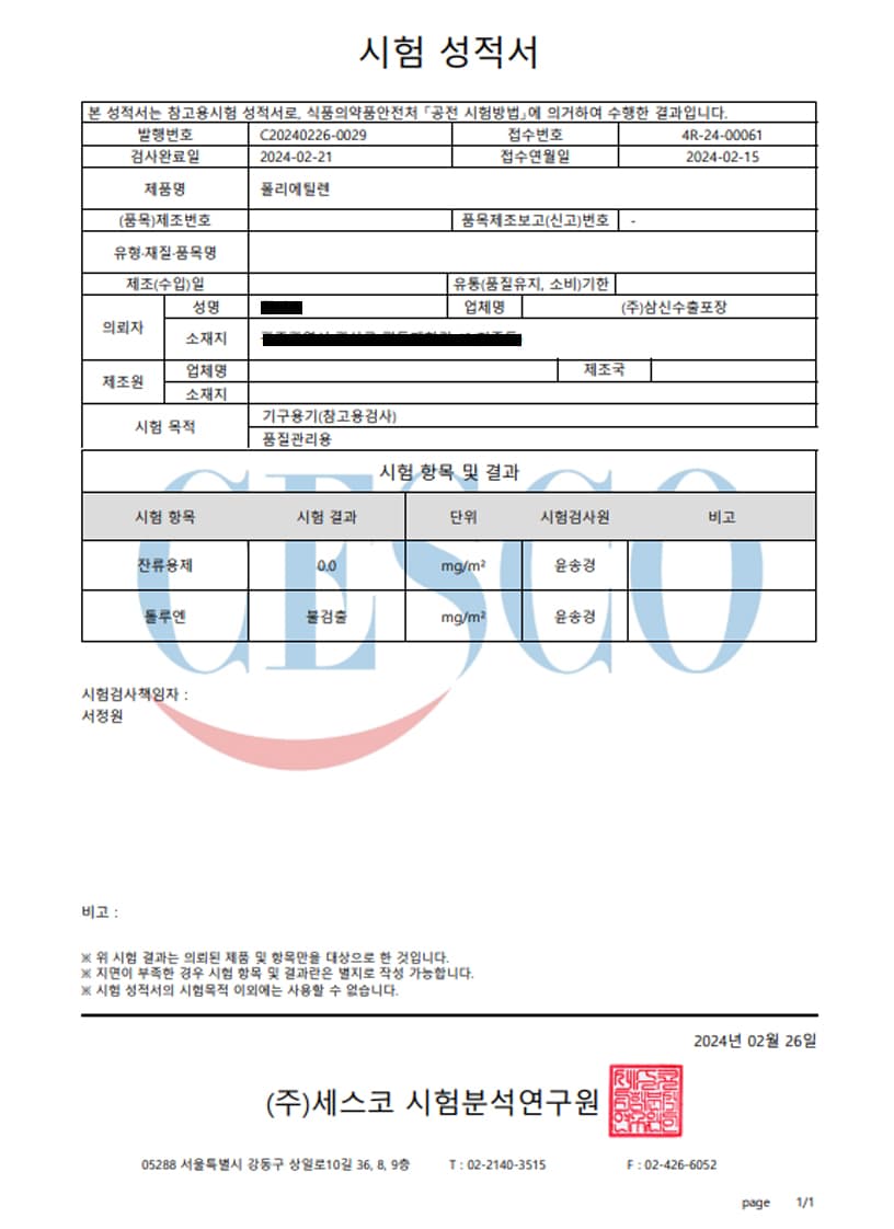 폴리에틸렌 포장 상자 시험성적서