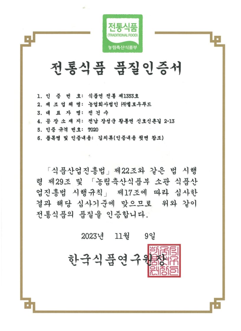 전통식품 품질인증서