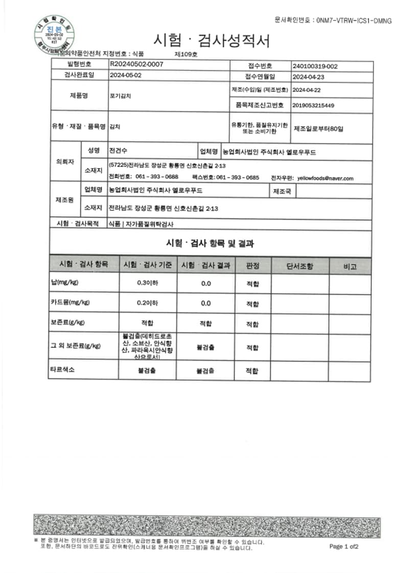 포기김치 시험검사성적서