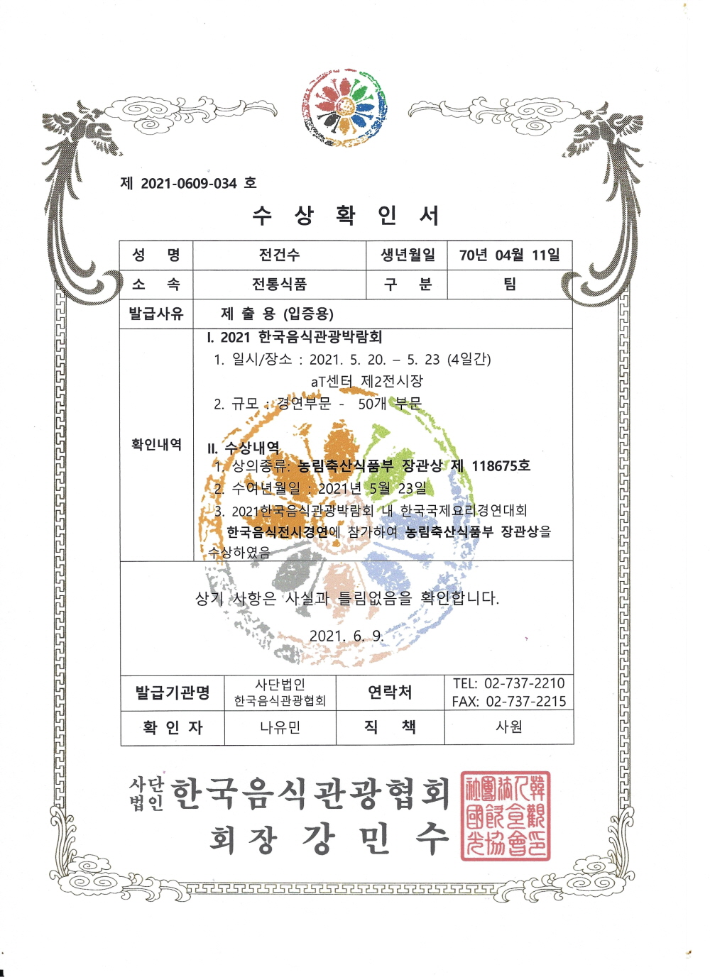 2021_수상확인서 장관상