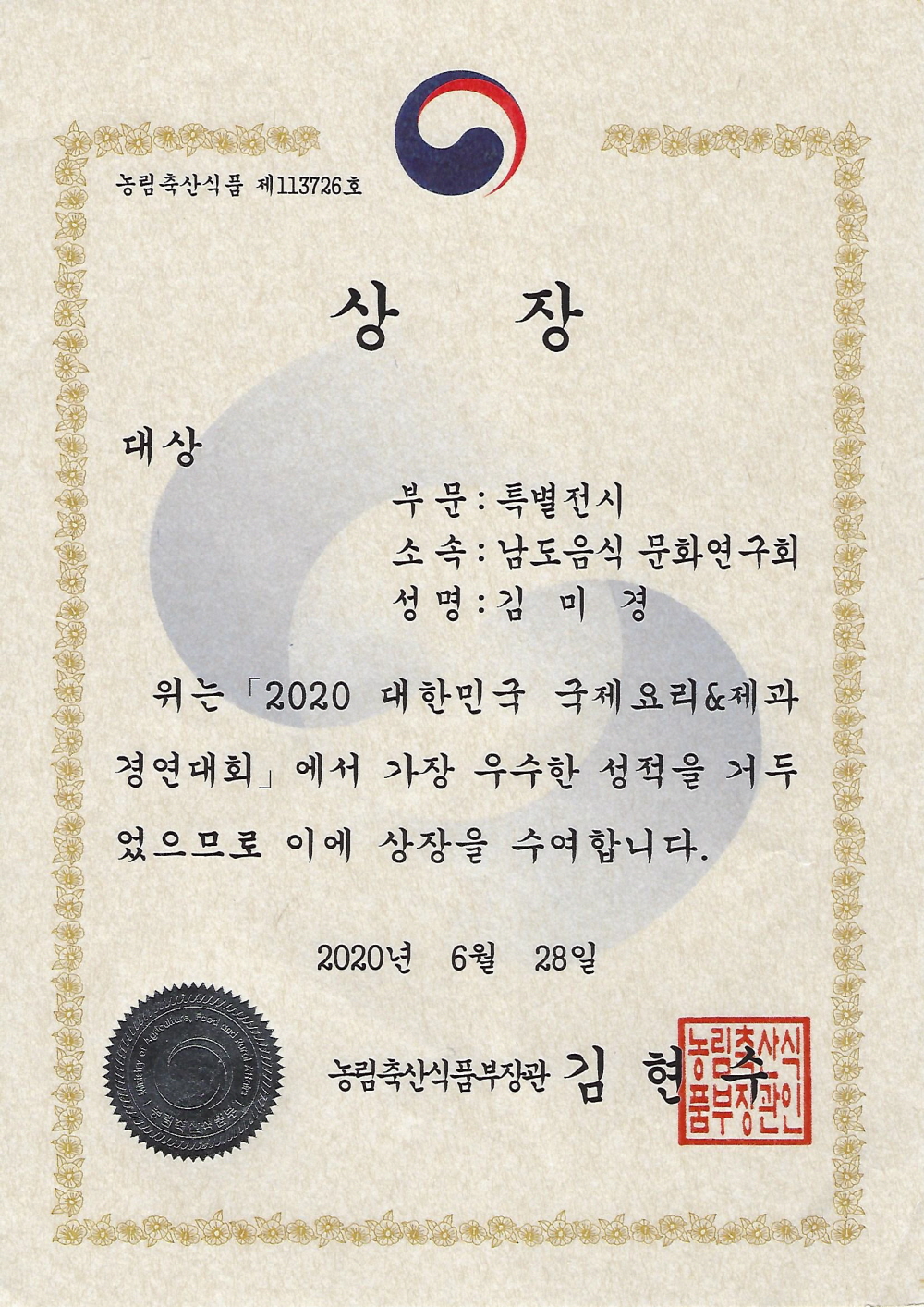 2020_푸드대한민국-국제요리-대상-김미경.jpg