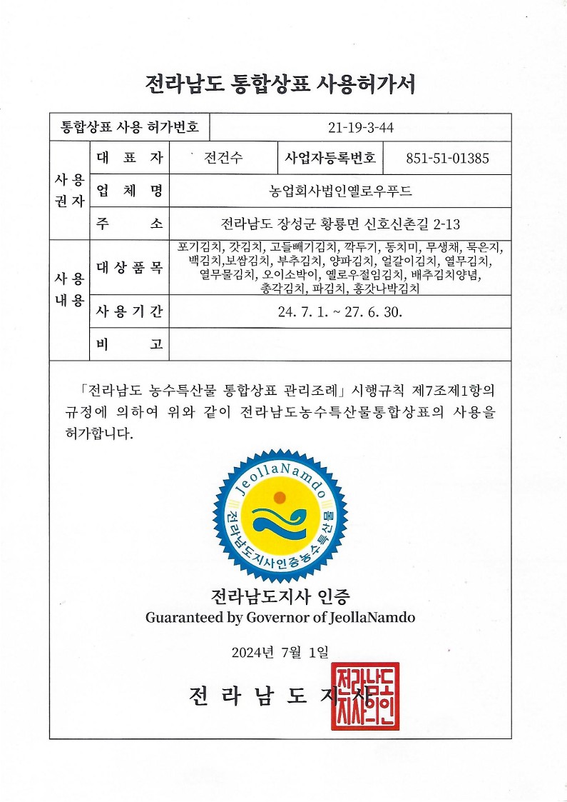 전라남도-통합상표-사용허가서_24.07.0127.06.30_1.jpg