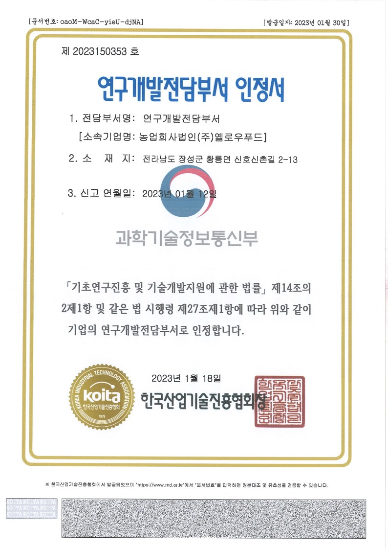 연구개발전담부서-인정서-옐로우푸드_1.jpg
