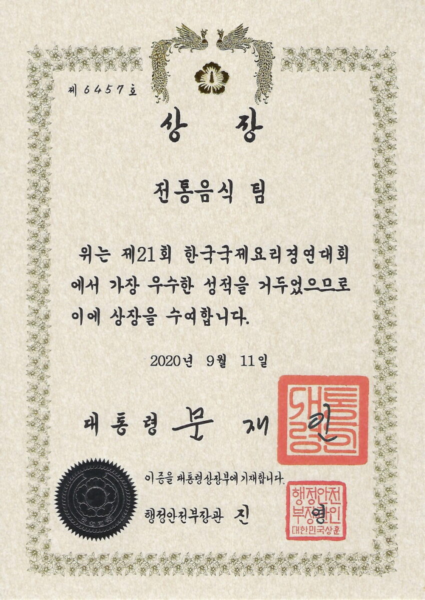 2020년 21회 한국국제요리경연대회 전통음식팀 -대통령상