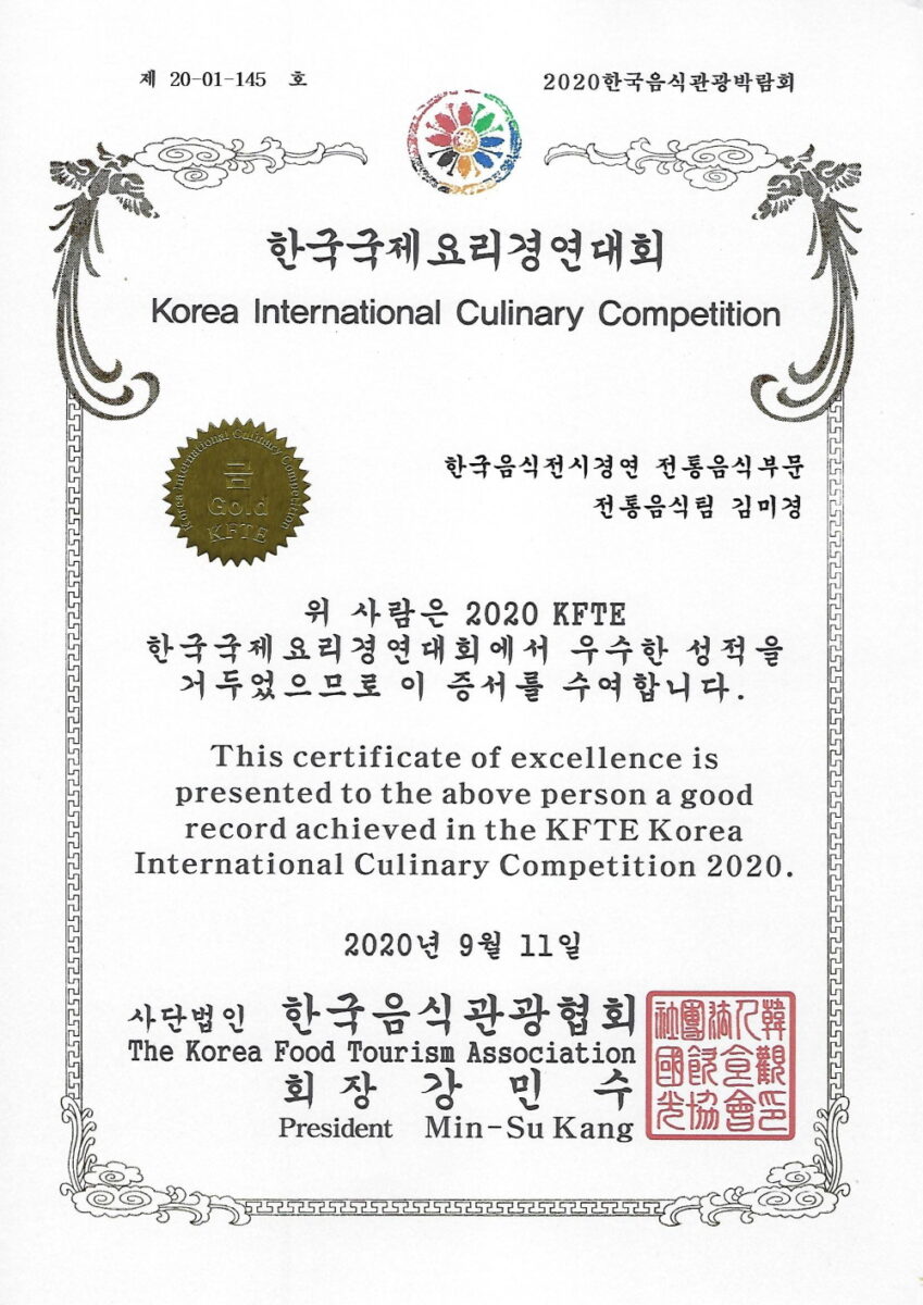 2020 KFTE 한국국제요리경연대회 상장