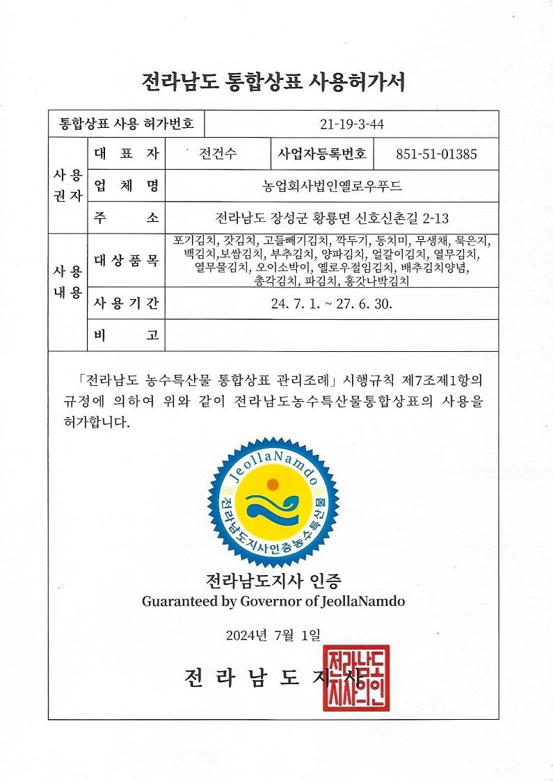 전라남도 통합상표 사용허가서